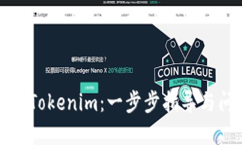 如何安装Tokenim：一步步指导与问题解答