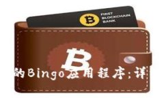 2023年最受欢迎的Bingo应用程序：详细评测与下载