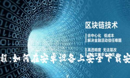 Tokenim下载教程：如何在安卓设备上安全下载安装Tokenim钱包