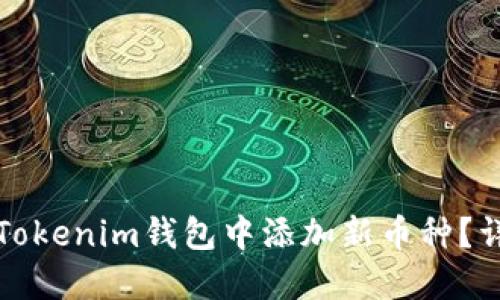 如何在Tokenim钱包中添加新币种？详细指南