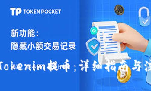 如何从Tokenim提币：详细指南与注意事项