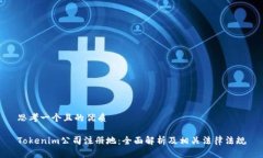 思考一个且的优质Tokenim公司注册地：全面解析及