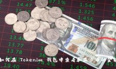 如何在 Tokenim 钱包中查看