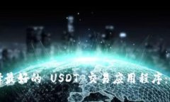 如何选择最好的 USDT 交易