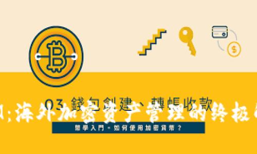 TokenIM：海外加密资产管理的终极解决方案