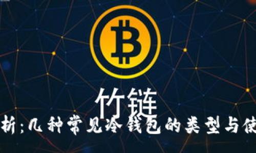 :
全面解析：几种常见冷钱包的类型与使用方法