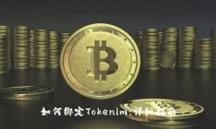 如何绑定Tokenim：详细指南