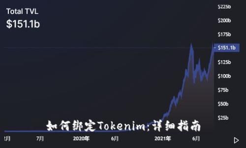 如何绑定Tokenim：详细指南