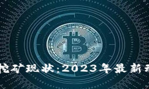 以太坊挖矿现状：2023年最新动态分析