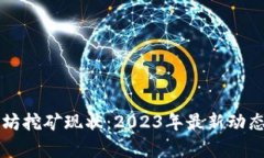 以太坊挖矿现状：2023年最新动态分析