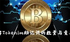 理解Tokenim助记词的数量与