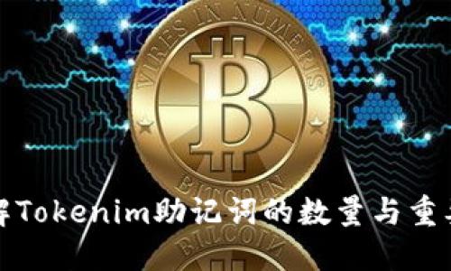 理解Tokenim助记词的数量与重要性