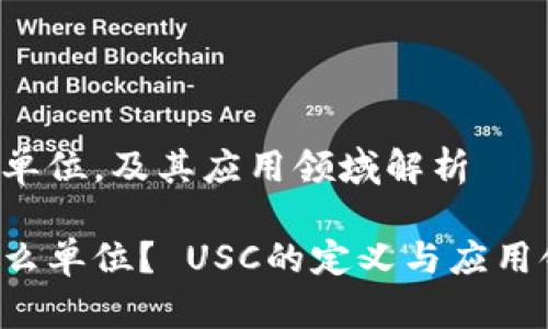 usc是何单位，及其应用领域解析

usc是什么单位？ USC的定义与应用领域详解