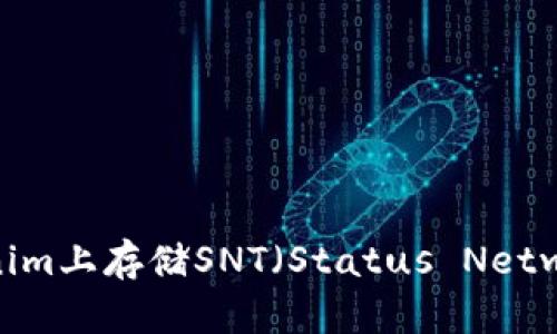 如何在Tokenim上存储SNT（Status Network Token）