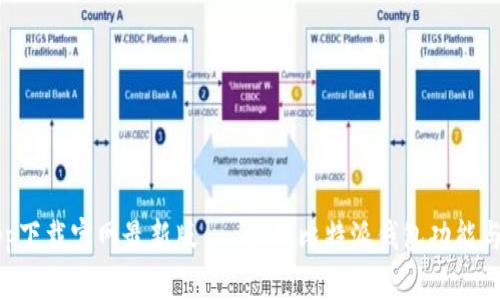 比特派app下载官网最新版 - 最新比特派钱包功能与使用指南