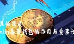 思考且的优质  Tokenim备份钱包的作用与重要性解