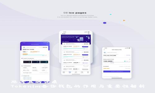 思考且的优质  
Tokenim备份钱包的作用与重要性解析