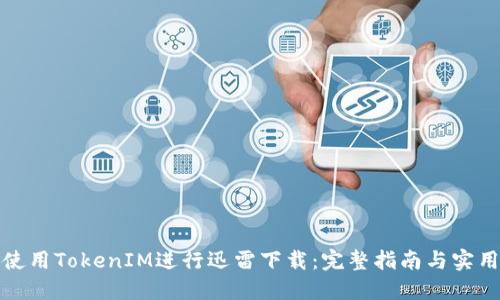 如何使用TokenIM进行迅雷下载：完整指南与实用技巧