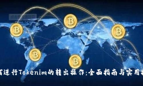 如何进行Tokenim的转出操作：全面指南与实用技巧