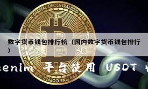 如何通过 Tokenim 平台使用 USDT 收款：完整指南