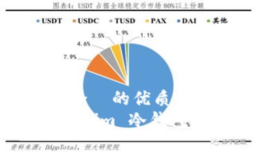 思考一个且适合  的优质
如何下载 Tokenim 冷钱包及其使用指南