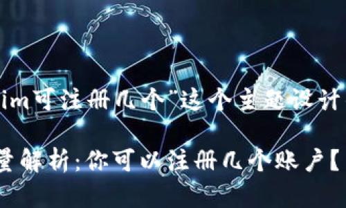 以下是为“Tokenim可注册几个”这个主题设计的和相关关键词：

Tokenim注册数量解析：你可以注册几个账户？