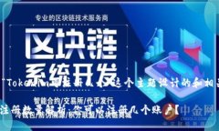 以下是为“Tokenim可注册几个”这个主题设计的和