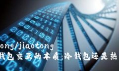 jiaotong/jiaotong硬件钱包交互的本质：冷钱包还是热