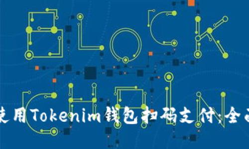 如何使用Tokenim钱包扫码支付：全面指南