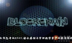 冷钱包中的EPAY：安全存储与管理数字资产的最佳