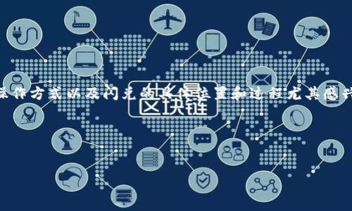 分析用户搜索意图

根据用户询问“tokenim钱包闪兑在哪里”的问题，可以推测用户对tokenim钱包的功能、操作方式以及闪兑的具体位置和过程尤其感兴趣。为了更好地进行，我们要选择一个既能吸引用户点击，又包含关键词的和相关关键词。

及关键词


如何使用tokenim钱包进行闪兑？详解操作步骤及注意事项