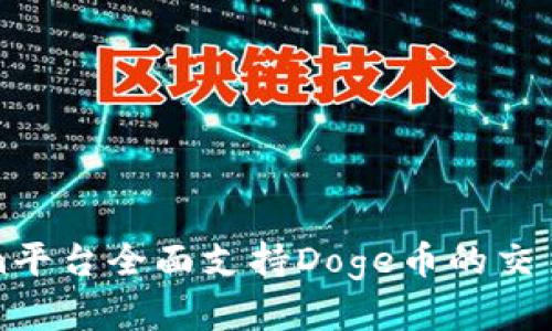 Tokenim平台全面支持Doge币的交易与投资