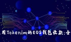 如何使用Tokenim的EOS钱包收款：全面指南