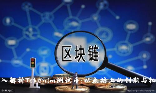 深入解析Tokenim测试币：以太坊上的创新与机遇