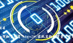 优质如何批量创建TokenIM：实现高效数字资产管理