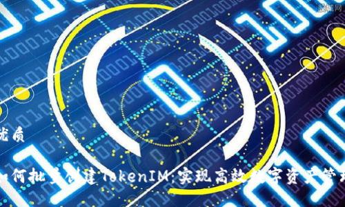 优质

如何批量创建TokenIM：实现高效数字资产管理