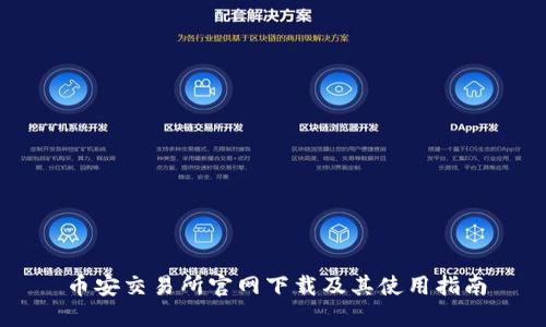 币安交易所官网下载及其使用指南