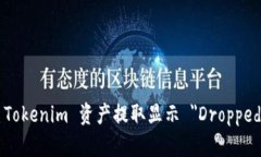 如何解决 Tokenim 资产提取显示 ＂Dropped＂ 的问题