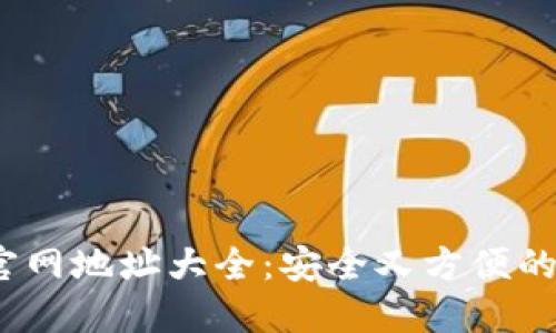 思考的的

优质 ERC20钱包官网地址大全：安全又方便的数字资产存储选择