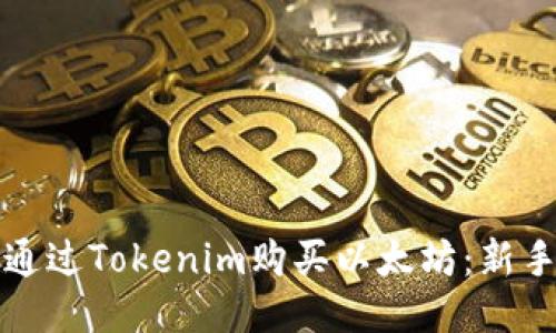 优质
如何通过Tokenim购买以太坊：新手指南