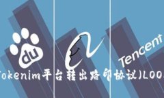 优质如何从Tokenim平台转出