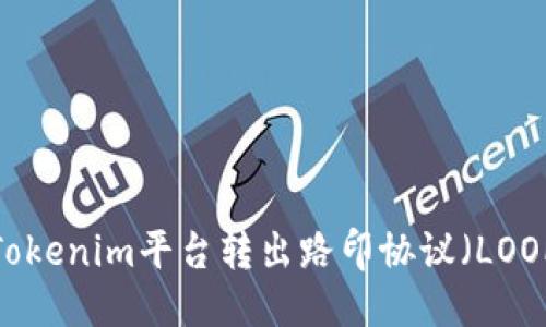 优质
如何从Tokenim平台转出路印协议（LOOP）代币？