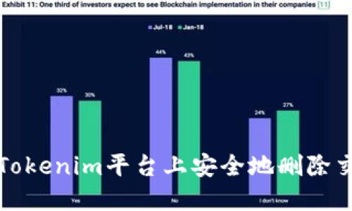 如何在Tokenim平台上安全地删除交易记录