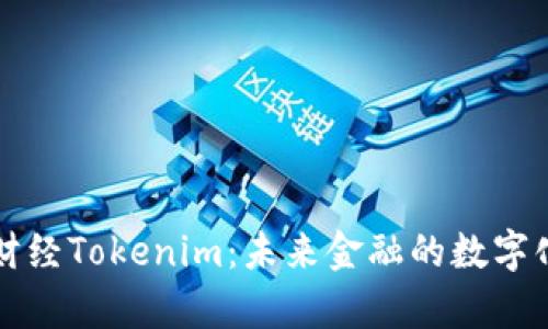 牛津财经Tokenim：未来金融的数字化趋势