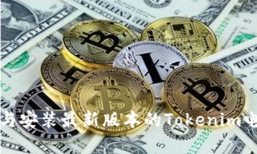 如何下载与安装最新版本的Tokenim电脑客户端