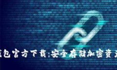 tokenim冷钱包官方下载：安