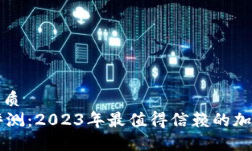 思考一个且的优质
Trezor冷钱包评测：2023年最值得信赖的加密货币硬件钱包