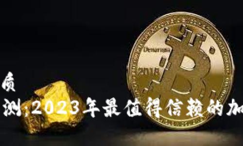 思考一个且的优质
Trezor冷钱包评测：2023年最值得信赖的加密货币硬件钱包