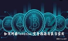 如何对接Tokenim：完整指南