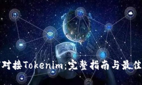 如何对接Tokenim：完整指南与最佳实践